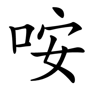 咹怎么读