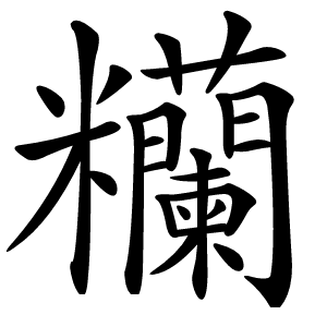 糷怎么读