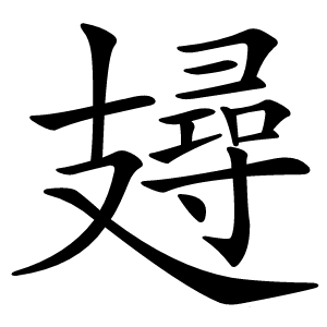 攳怎么读