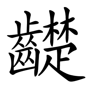 齼怎么读