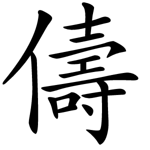 儔怎么读