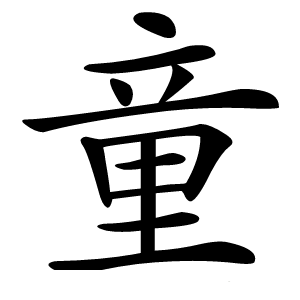 童怎么读