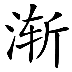 渐怎么读