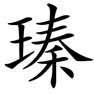 瑧怎么读