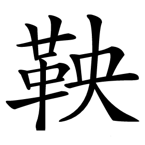 鞅怎么读