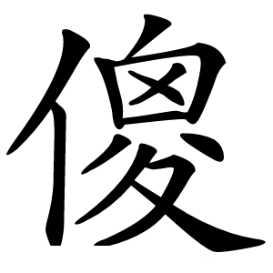傻怎么读