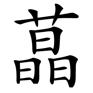 蕌怎么读