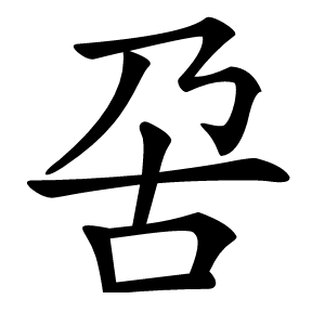 呄怎么读