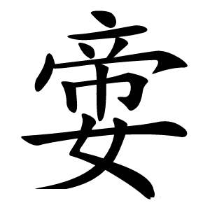 㛳怎么读