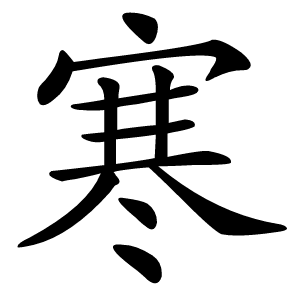 寒怎么读