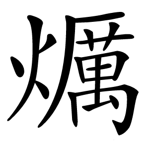 爄怎么读