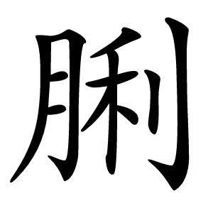 脷怎么读