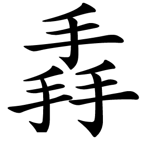 掱怎么读