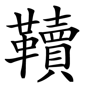 韇怎么读