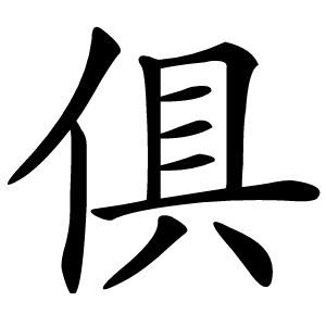 俱怎么读