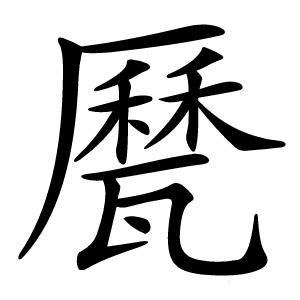 㽁怎么读