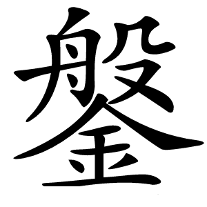 鎜怎么读