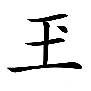 玊怎么读