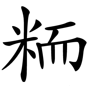粫怎么读