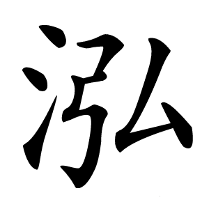 泓怎么读