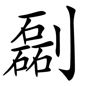 㔏怎么读