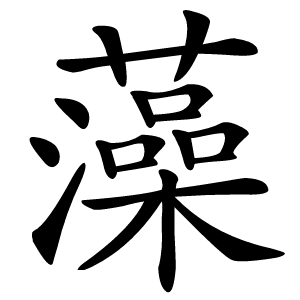藻怎么读
