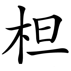 柦怎么读