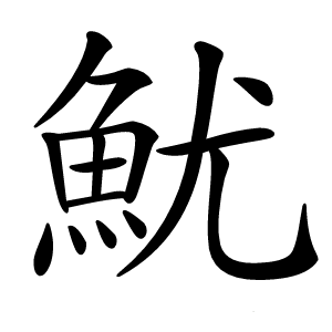 魷怎么读