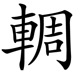 輖怎么读