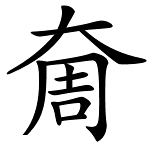 奝怎么读
