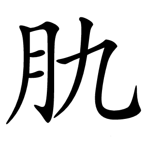 肍怎么读
