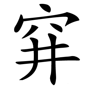 穽怎么读