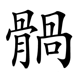 䯞怎么读