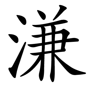 溓怎么读