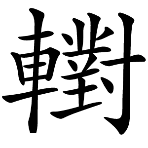 轛怎么读