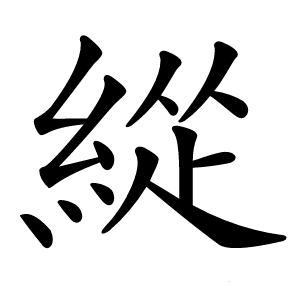 緃怎么读