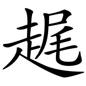 趘怎么读