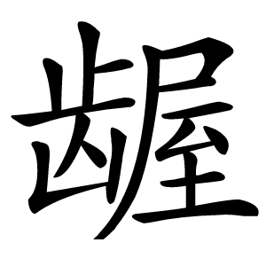 龌怎么读