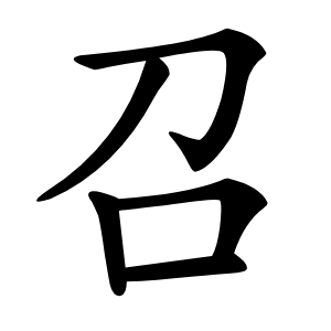 召怎么读