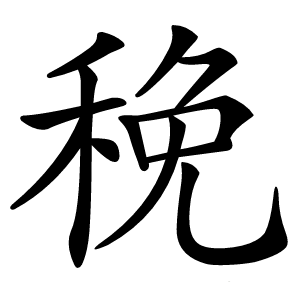 䅋怎么读