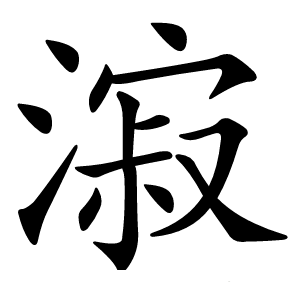 漃怎么读