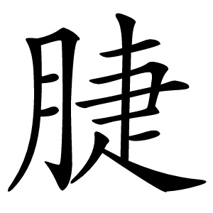 脻怎么读