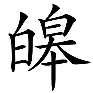 皞怎么读