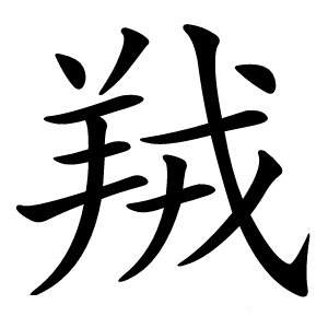 羢怎么读