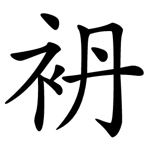 袇怎么读