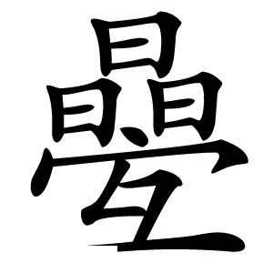㬪怎么读