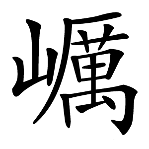 巁怎么读