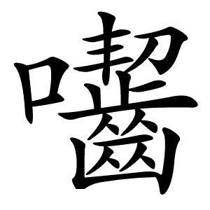 囓怎么读