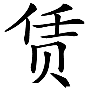 赁怎么读