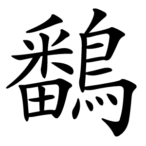 鷭怎么读